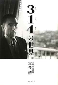 【中古】 ３１４（さんいちよん） 三島由紀夫の仇討ちが始まる/毎日ワンズ/本多清 314: あなたが9+1=10倍輝く 三島由紀夫の仇討ちが始まった | 本